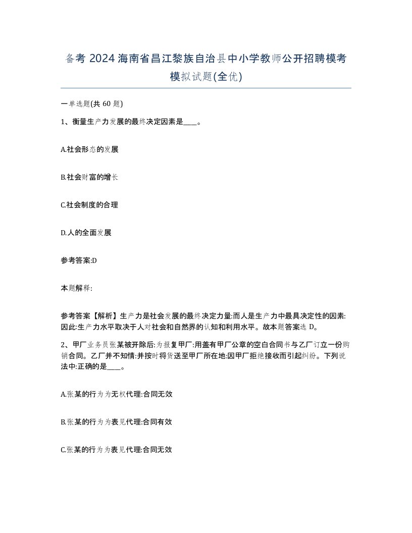 备考2024海南省昌江黎族自治县中小学教师公开招聘模考模拟试题全优