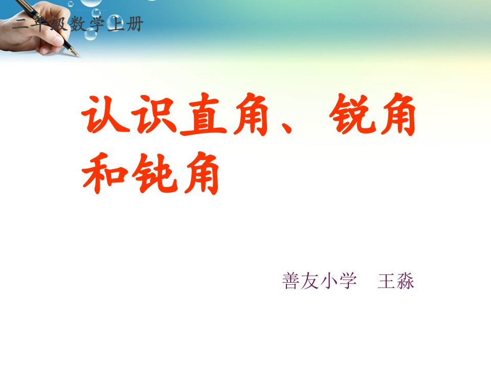 二年级数学上册认识直角锐角和钝角ppt课件