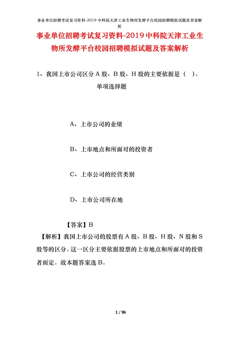 事业单位招聘考试复习资料-2019中科院天津工业生物所发酵平台校园招聘模拟试题及答案解析