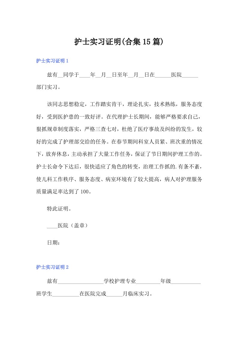 护士实习证明(合集15篇)（可编辑）