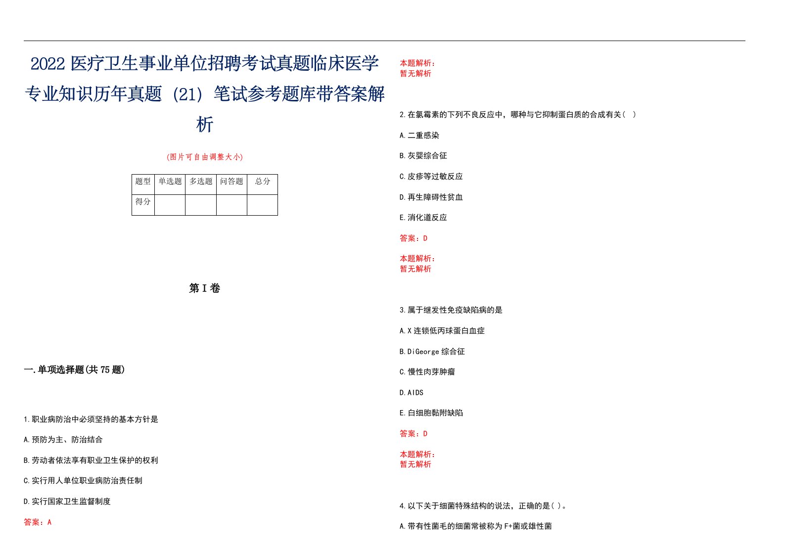 2022医疗卫生事业单位招聘考试真题临床医学专业知识历年真题（21）笔试参考题库带答案解析