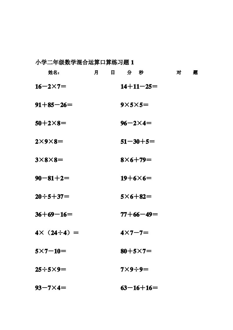 小学二年级下册数学混合运算口算练习题(可打印)