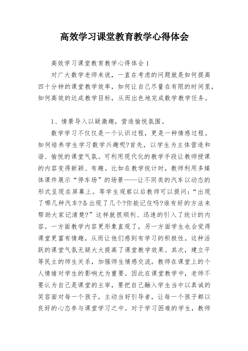 高效学习课堂教育教学心得体会