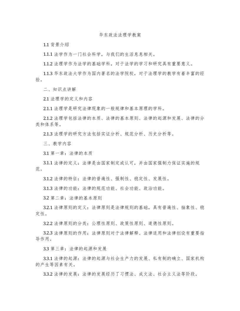 华东政法法理学教案