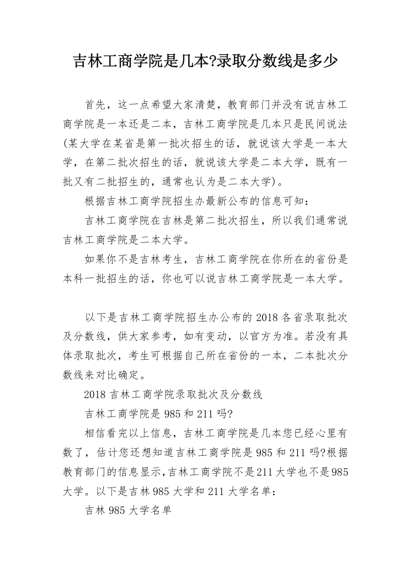 吉林工商学院是几本-录取分数线是多少