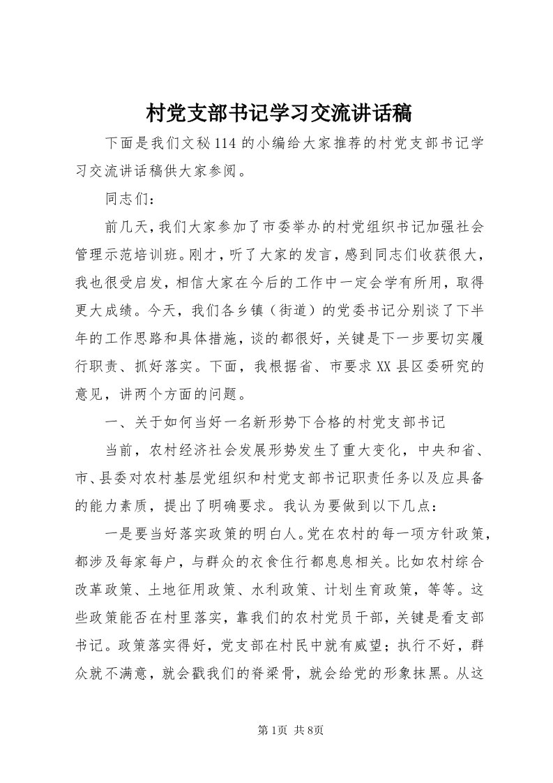 村党支部书记学习交流致辞稿