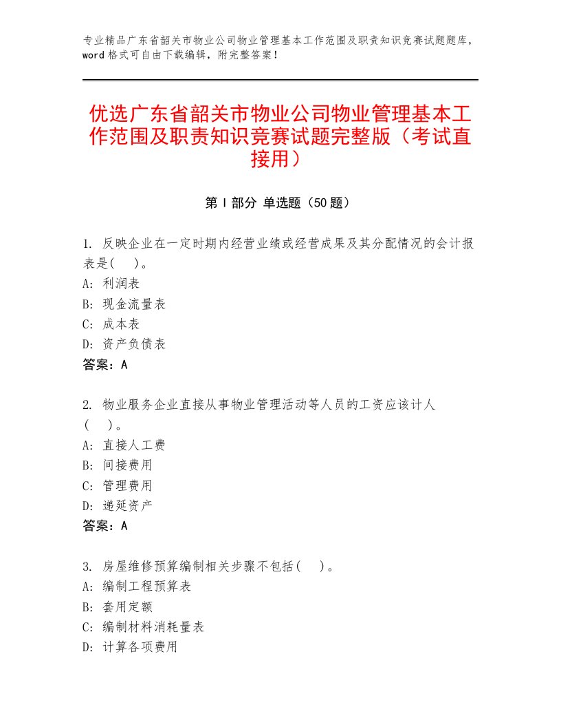 优选广东省韶关市物业公司物业管理基本工作范围及职责知识竞赛试题完整版（考试直接用）