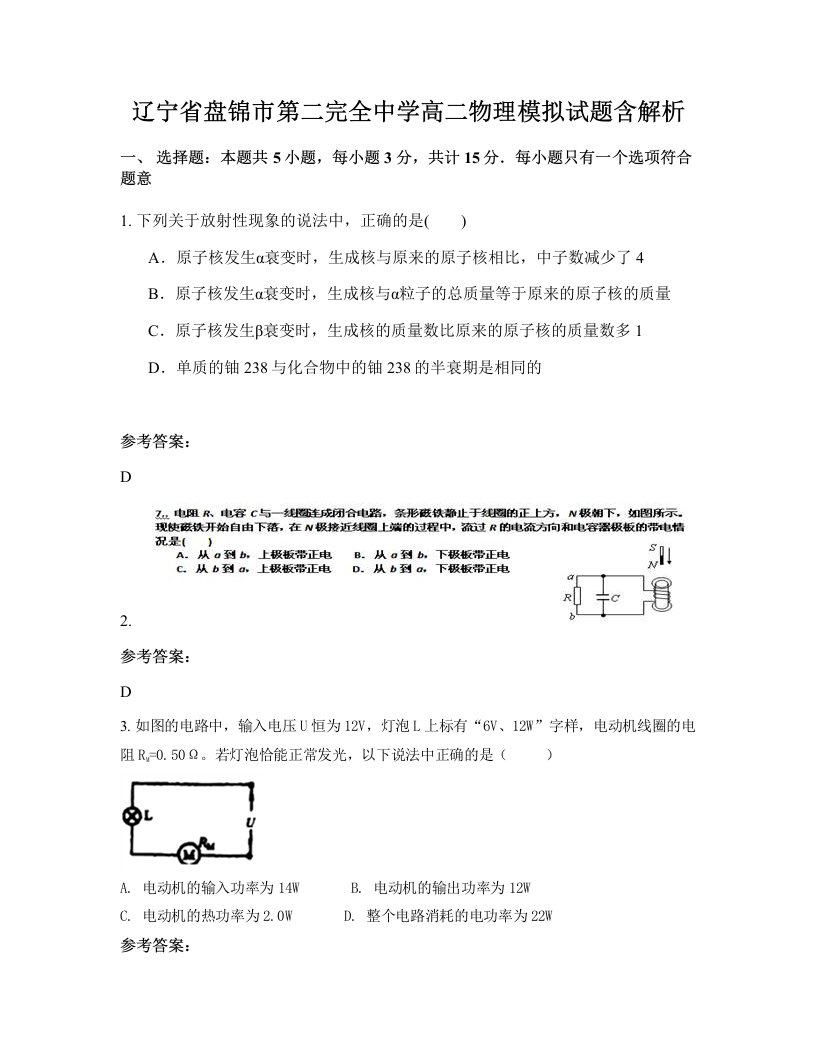 辽宁省盘锦市第二完全中学高二物理模拟试题含解析