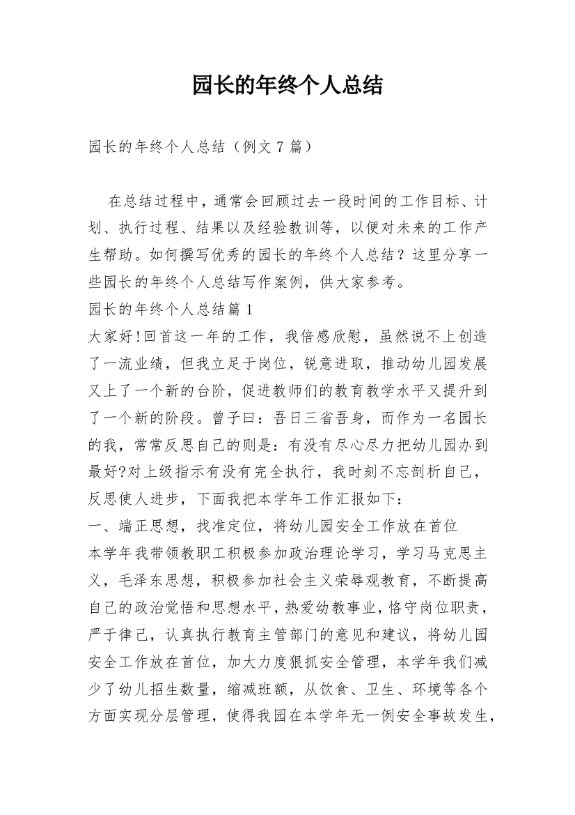 园长的年终个人总结