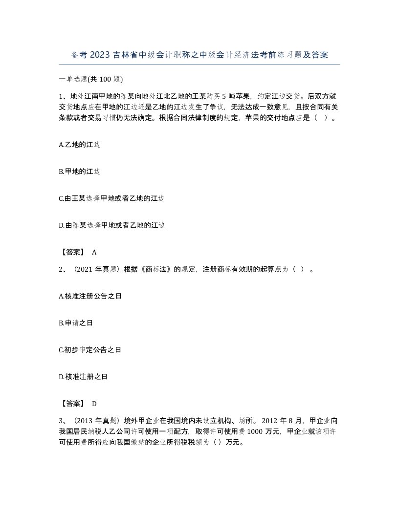 备考2023吉林省中级会计职称之中级会计经济法考前练习题及答案