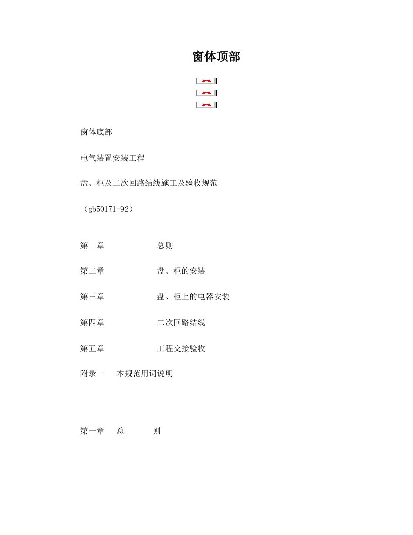 电气装置安装工程盘、柜及二次回路结线施工及验收规范GB50171-92