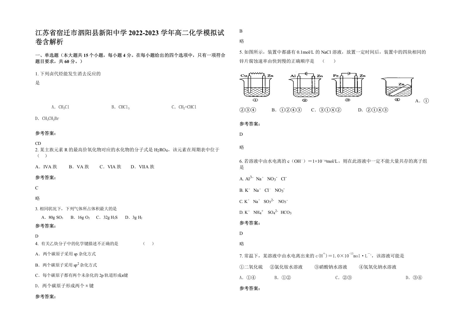 江苏省宿迁市泗阳县新阳中学2022-2023学年高二化学模拟试卷含解析