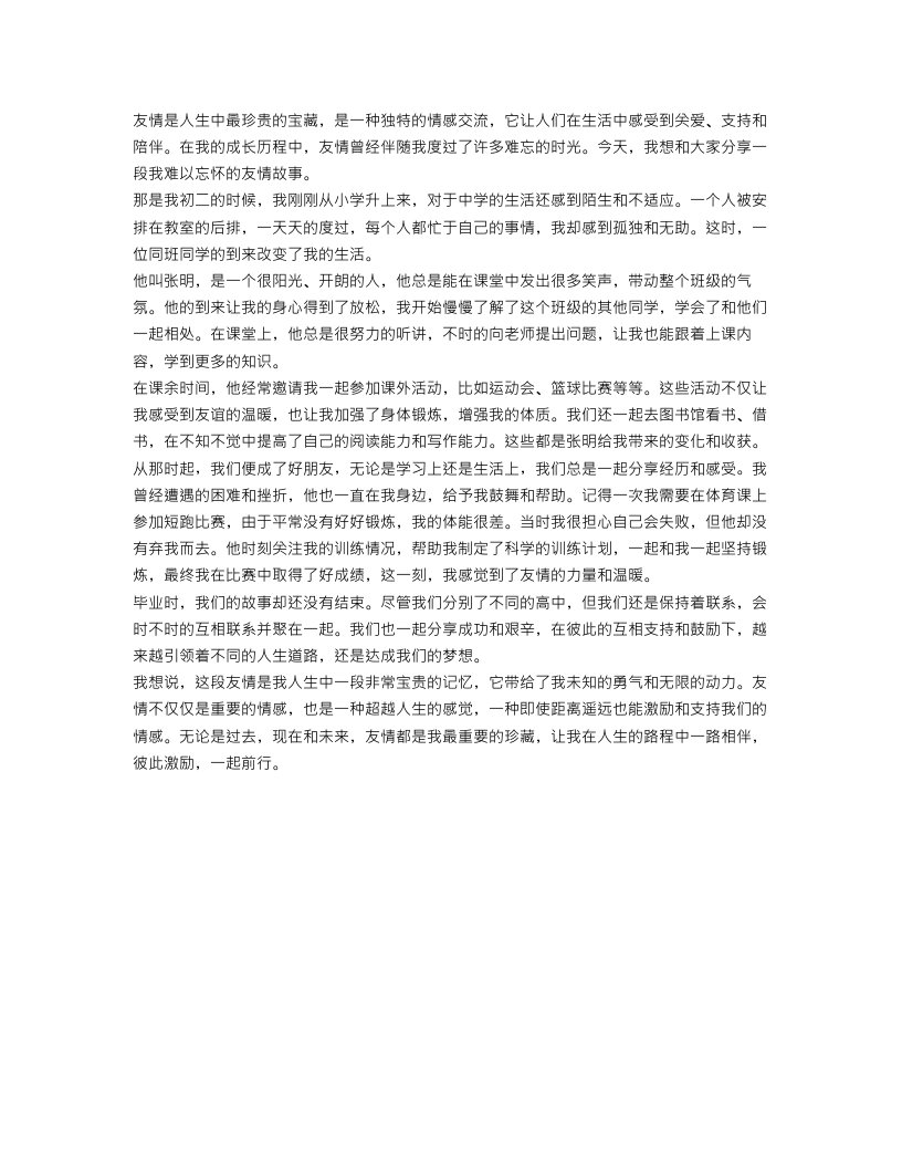 难忘友情初二作文范文550字