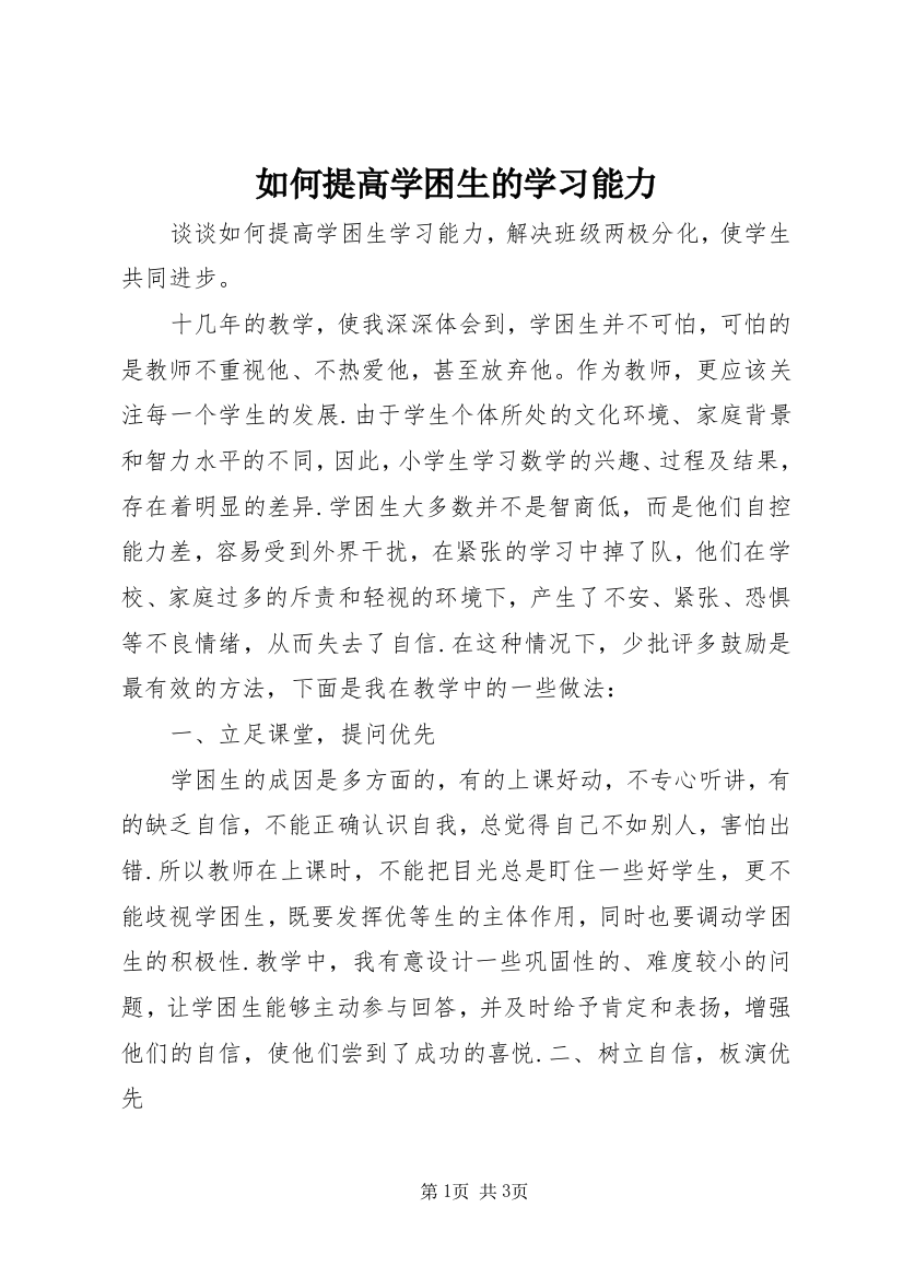 如何提高学困生的学习能力