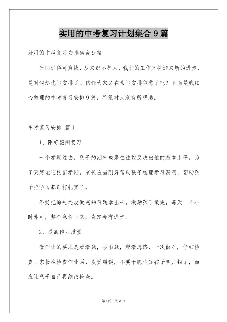 实用的中考复习计划集合9篇