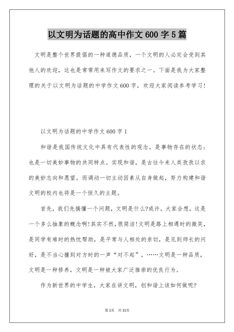 以文明为话题的高中作文600字5篇