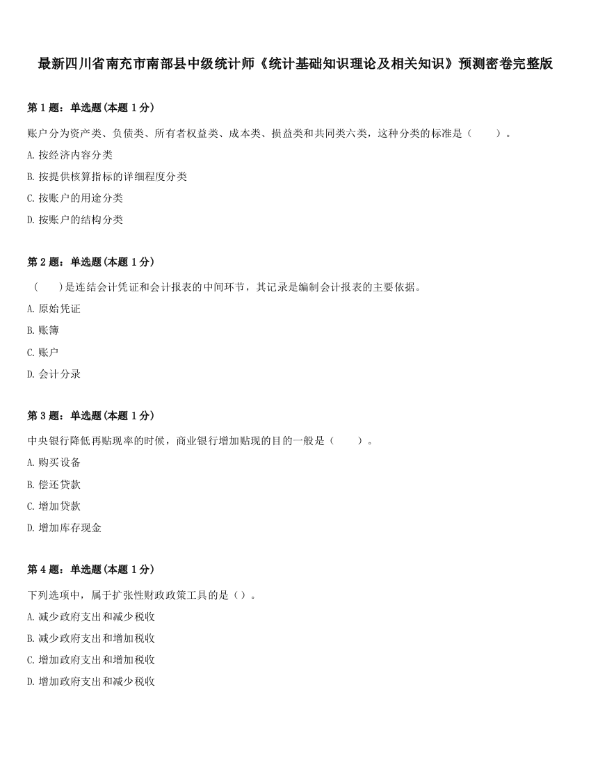 最新四川省南充市南部县中级统计师《统计基础知识理论及相关知识》预测密卷完整版