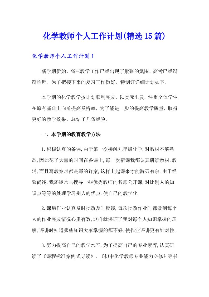 化学教师个人工作计划(精选15篇)