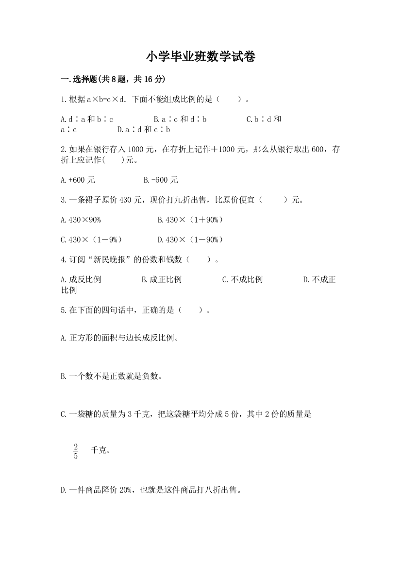 小学毕业班数学试卷附答案【达标题】