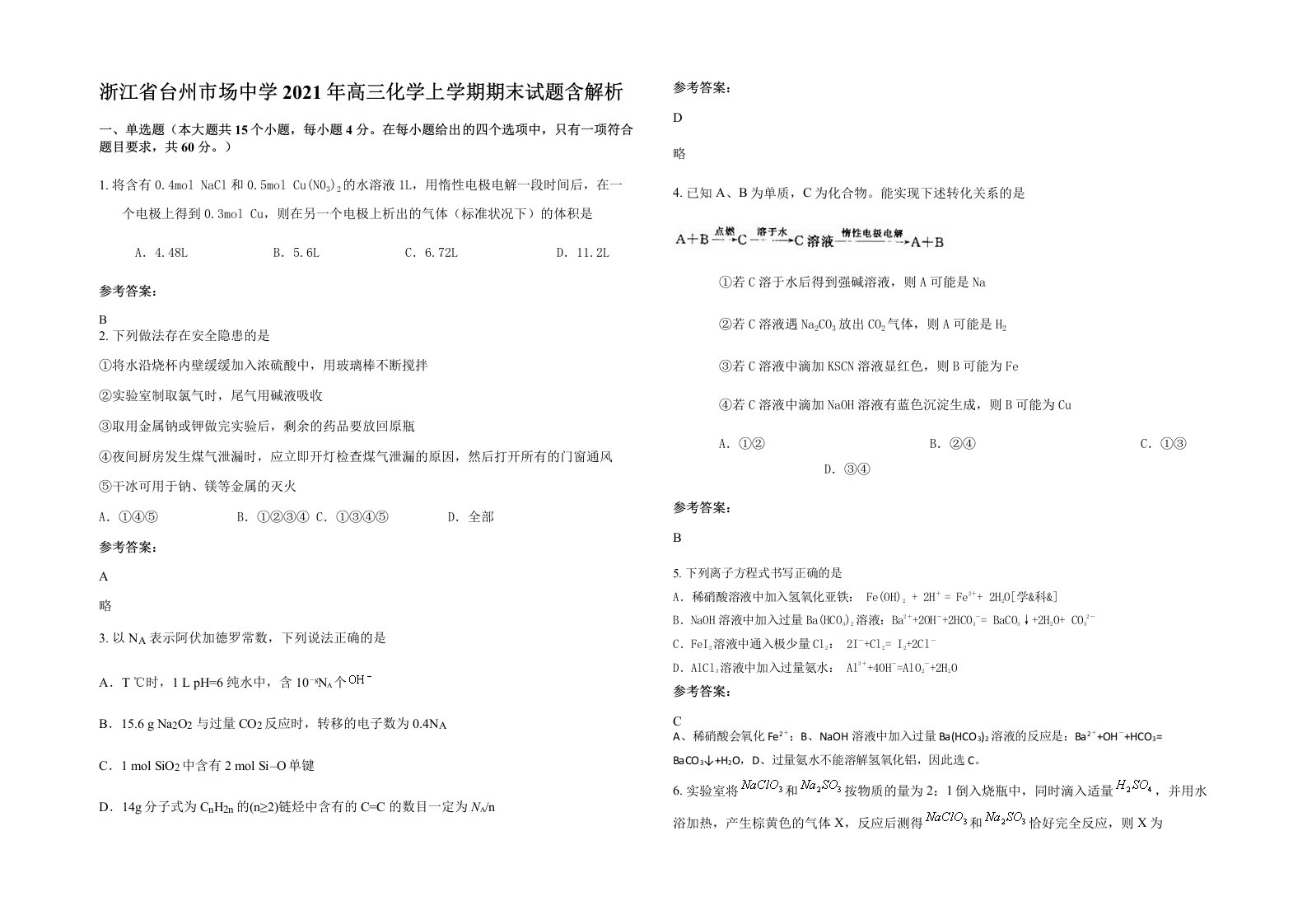 浙江省台州市场中学2021年高三化学上学期期末试题含解析