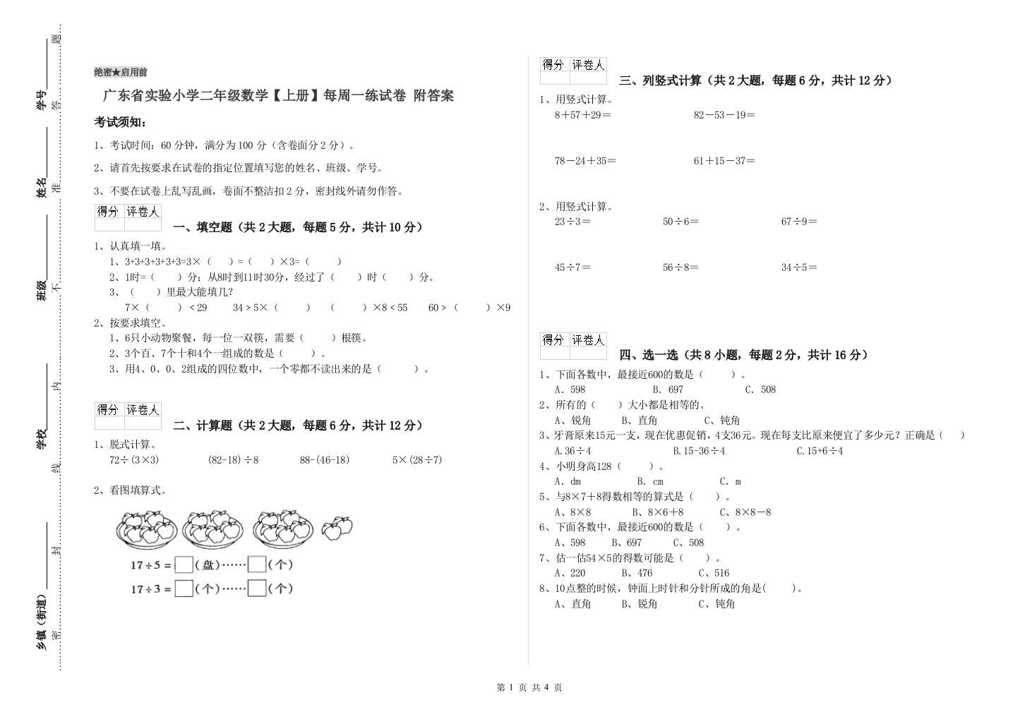 广东省实验小学二年级数学【上册】每周一练试卷-附答案