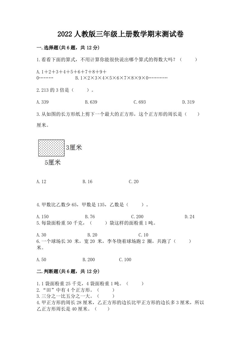 2022人教版三年级上册数学期末测试卷精品【历年真题】