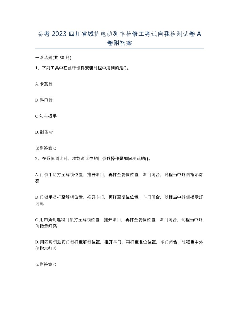 备考2023四川省城轨电动列车检修工考试自我检测试卷A卷附答案