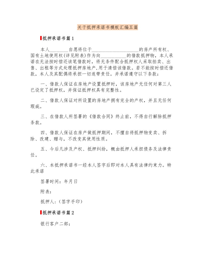 关于抵押承诺书模板汇编五篇