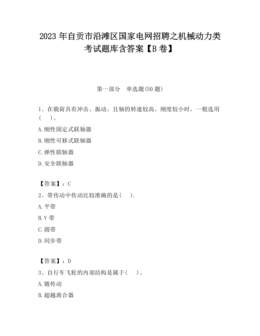 2023年自贡市沿滩区国家电网招聘之机械动力类考试题库含答案【B卷】