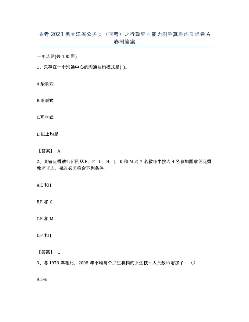 备考2023黑龙江省公务员国考之行政职业能力测验真题练习试卷A卷附答案