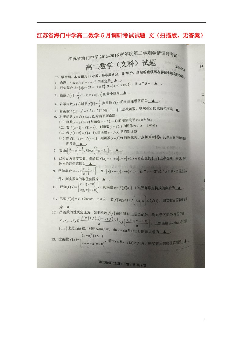 江苏省海门中学高二数学5月调研考试试题