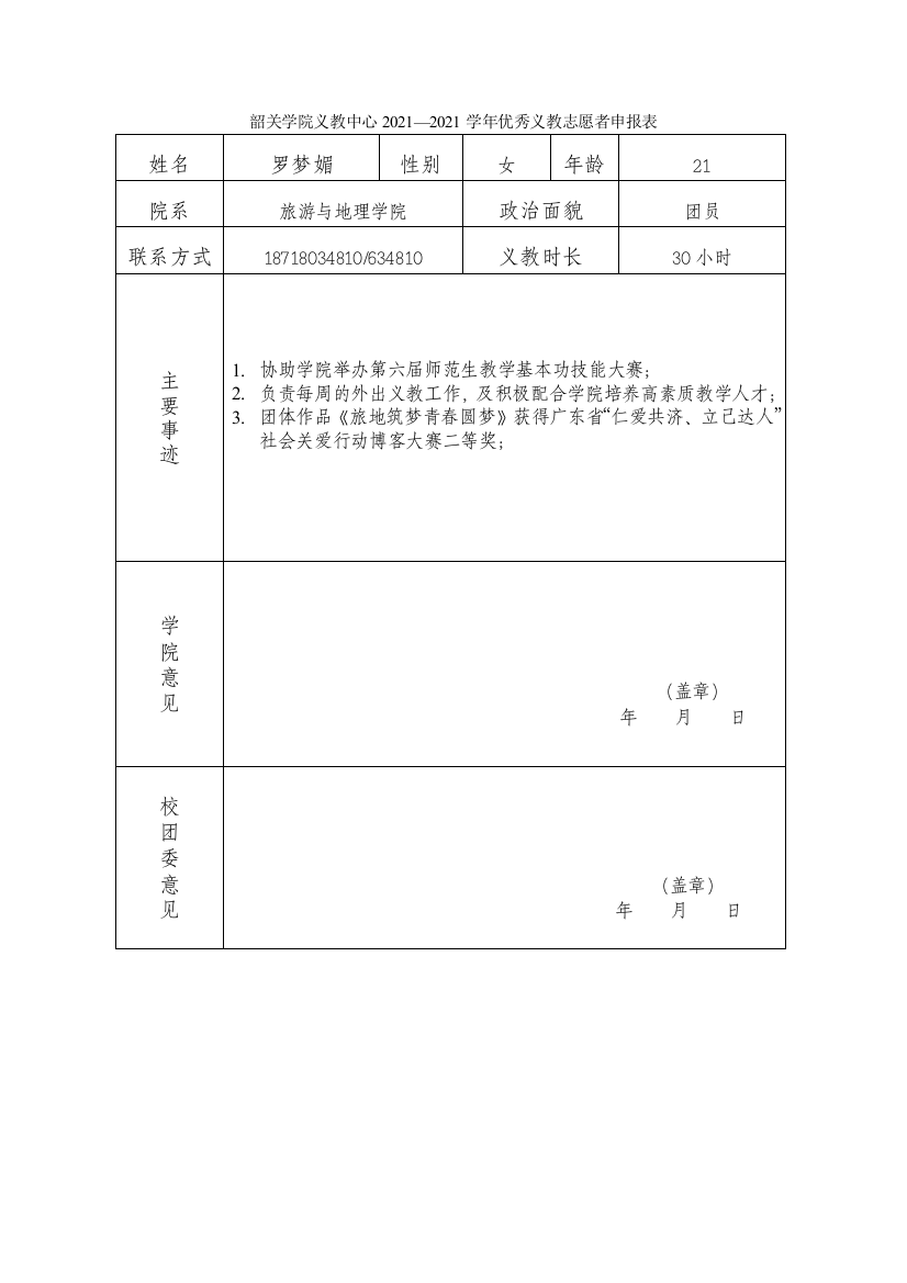 优秀义教志愿者申请表--罗梦媚