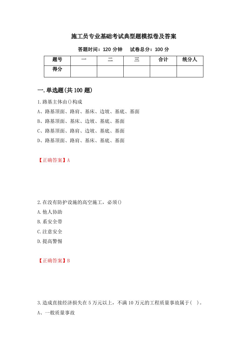 施工员专业基础考试典型题模拟卷及答案37