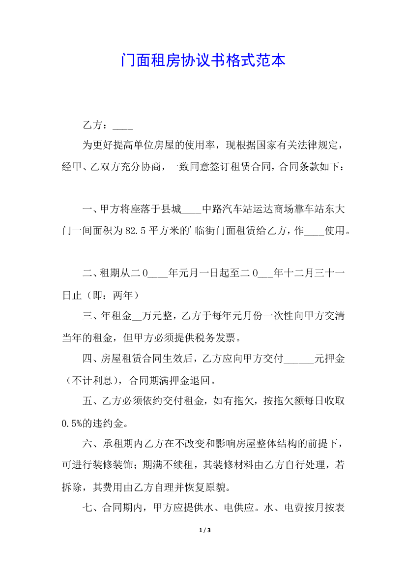 门面租房协议书格式范本