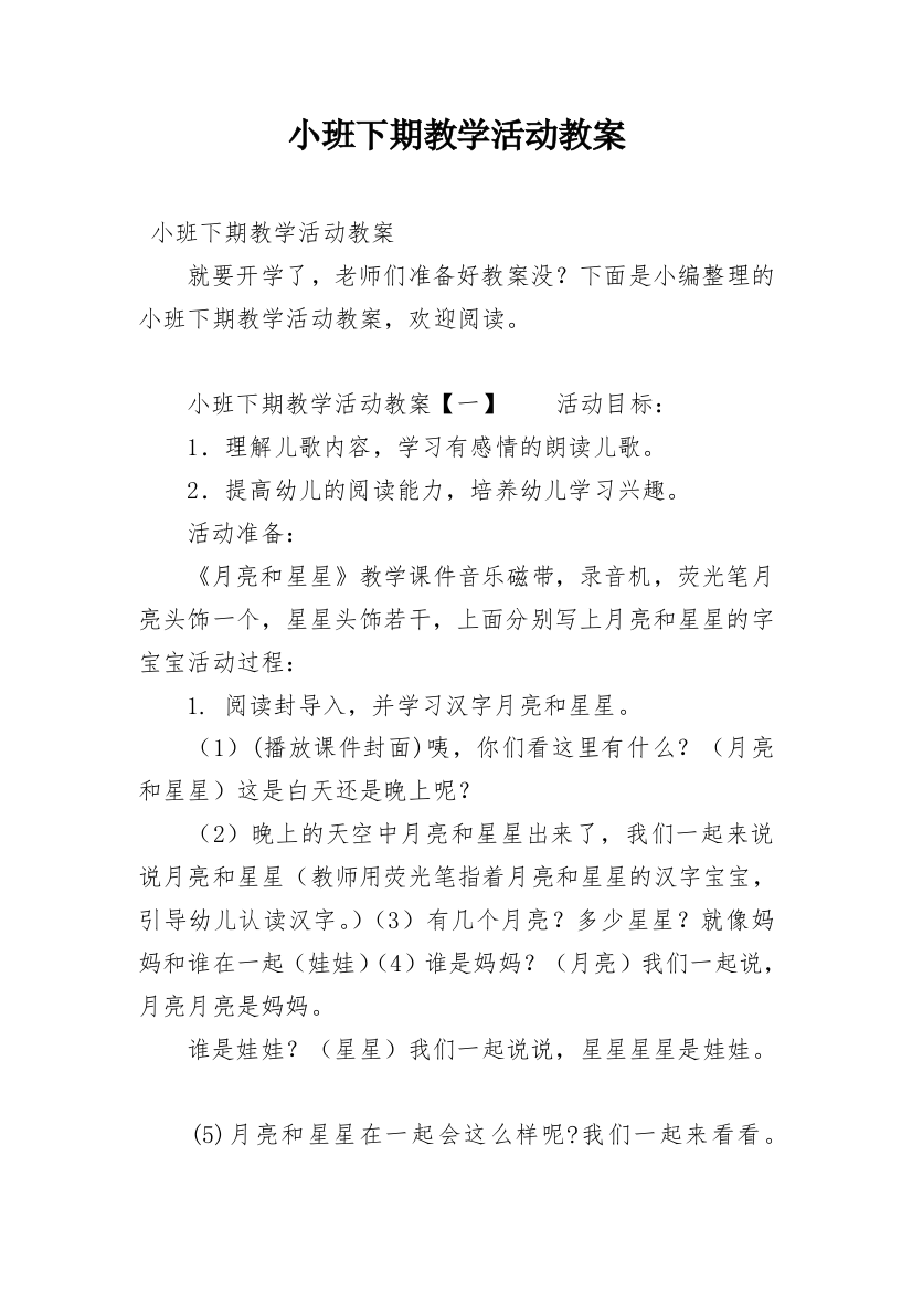 小班下期教学活动教案