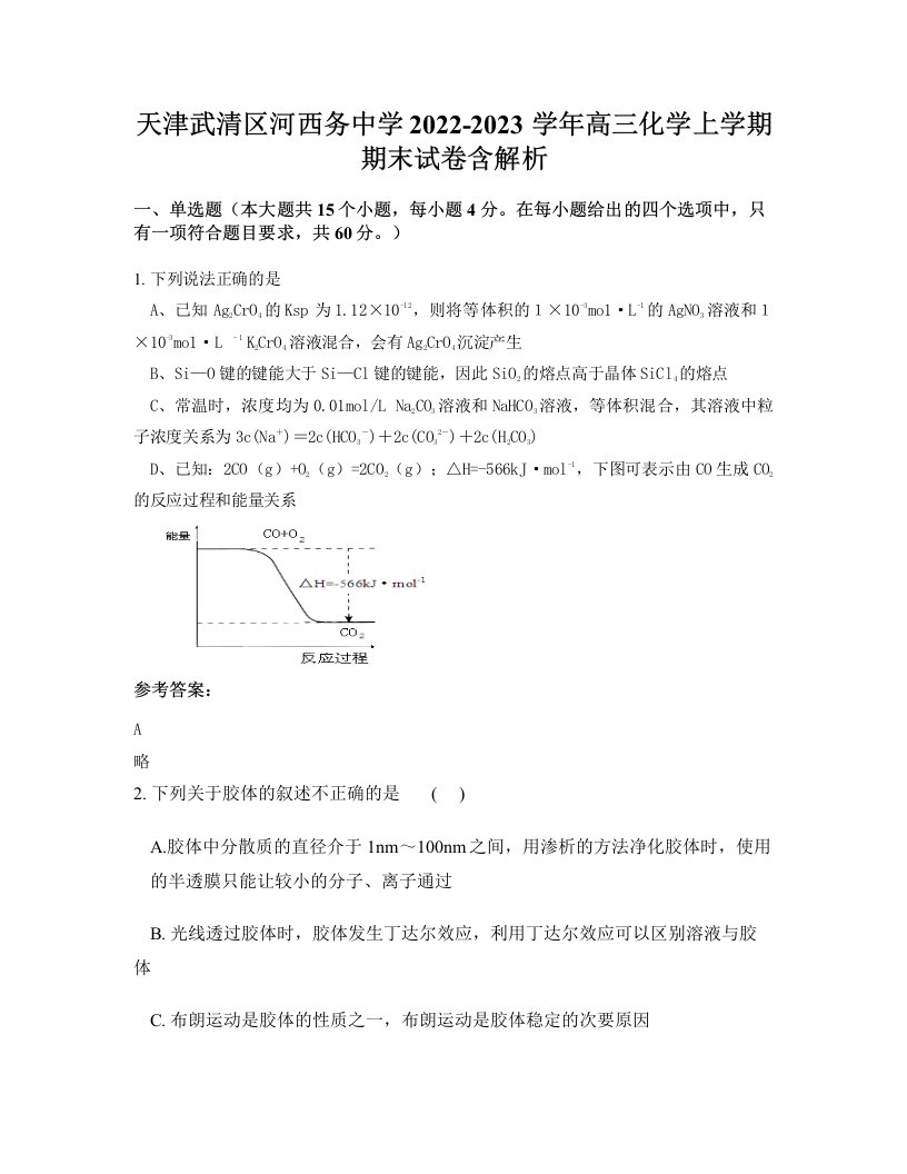 天津武清区河西务中学2022-2023学年高三化学上学期期末试卷含解析