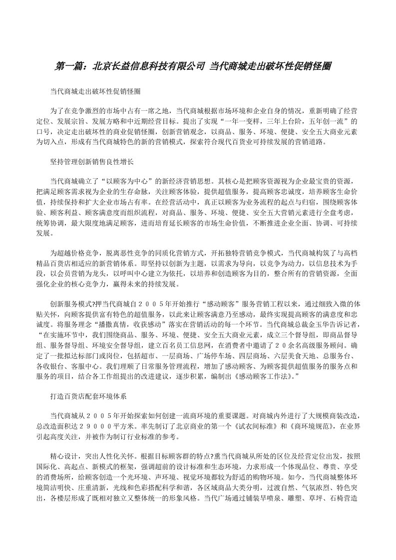 北京长益信息科技有限公司当代商城走出破坏性促销怪圈[修改版]