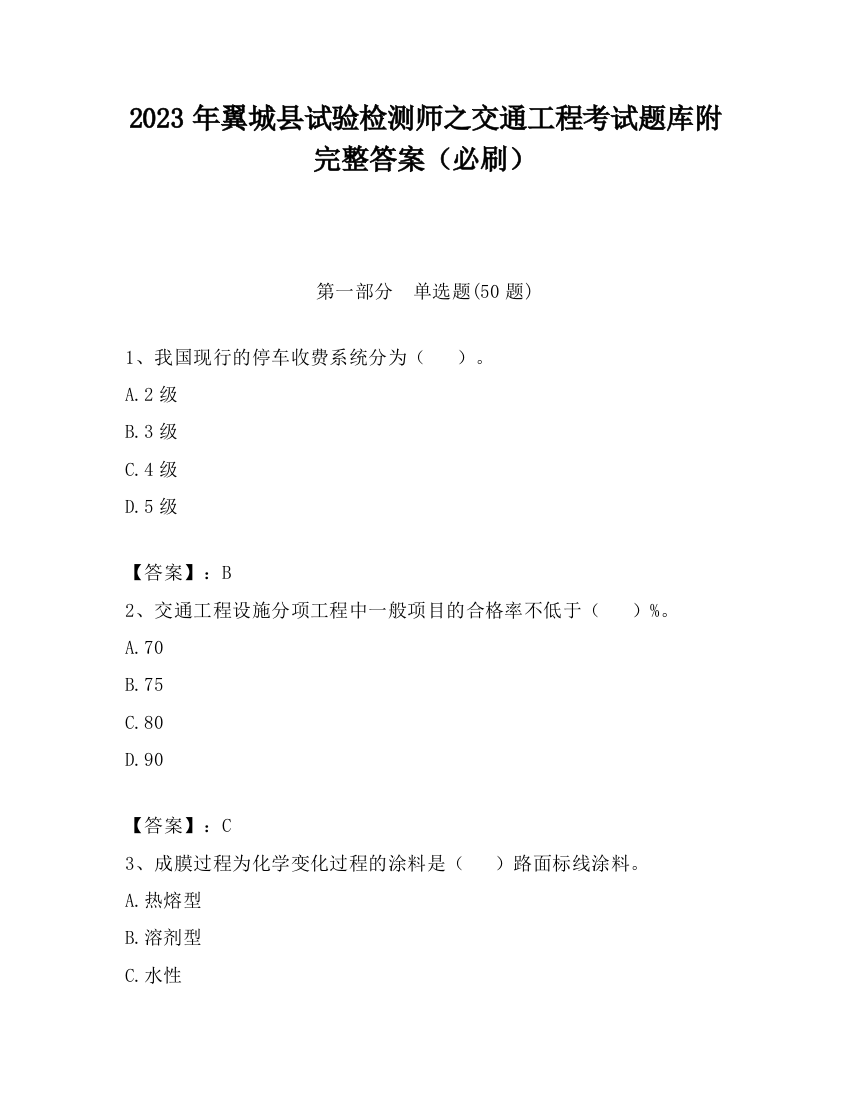 2023年翼城县试验检测师之交通工程考试题库附完整答案（必刷）