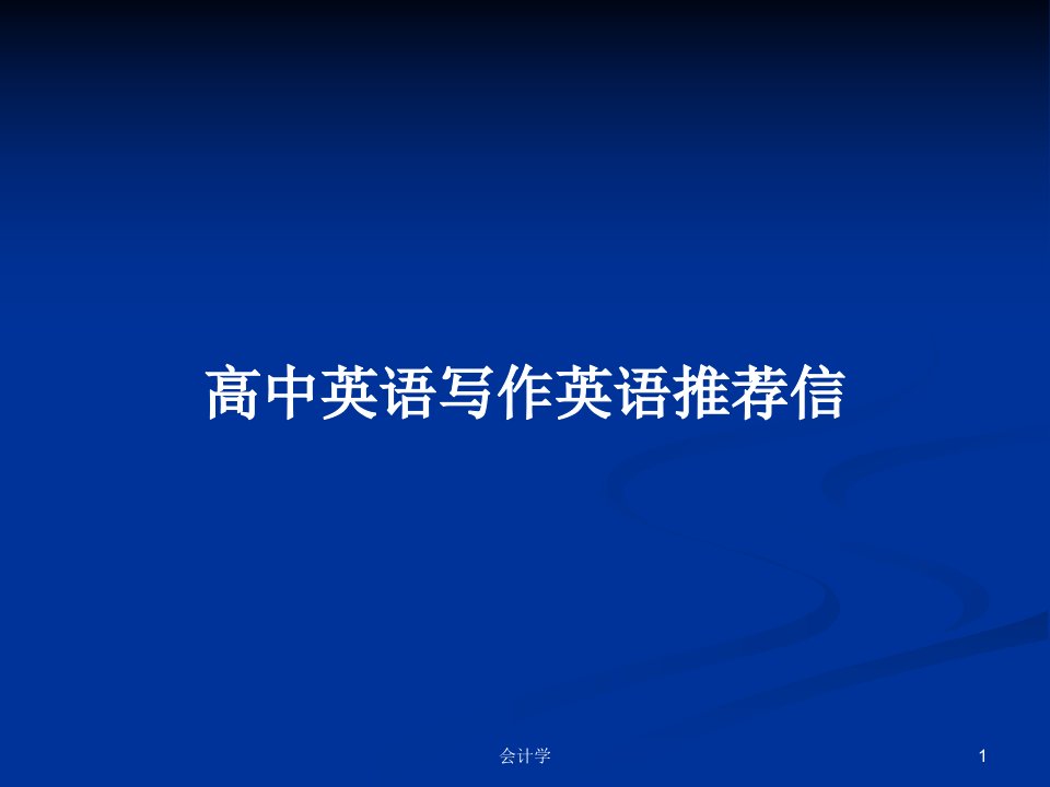 高中英语写作英语推荐信PPT学习教案