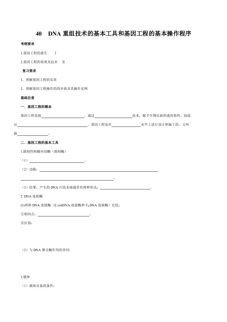 精选39DNA重组技术的基本工具和基因工程的基本操作程序