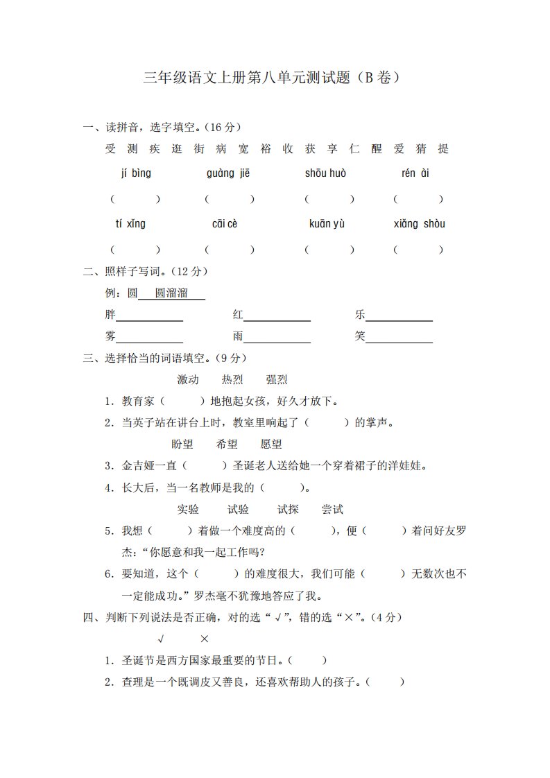 新部编版小学三年级上册语文第八单元测试题(卷)