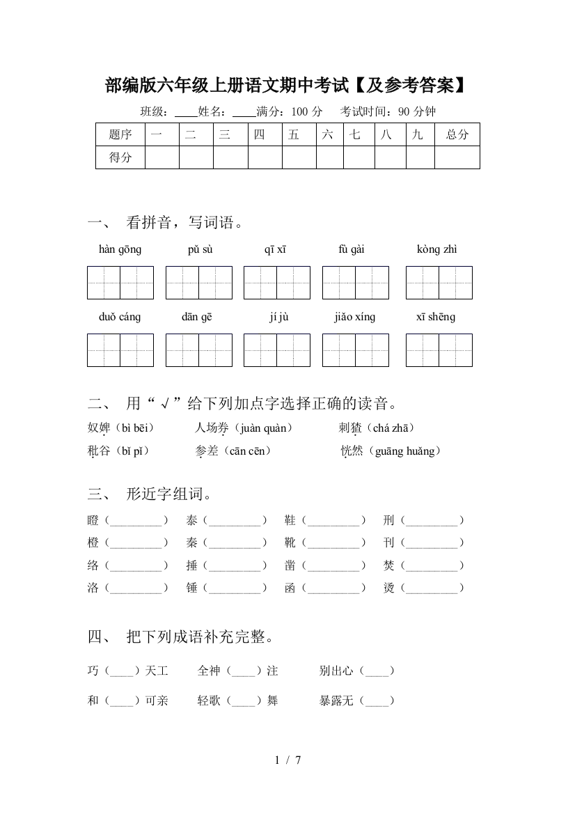 部编版六年级上册语文期中考试【及参考答案】