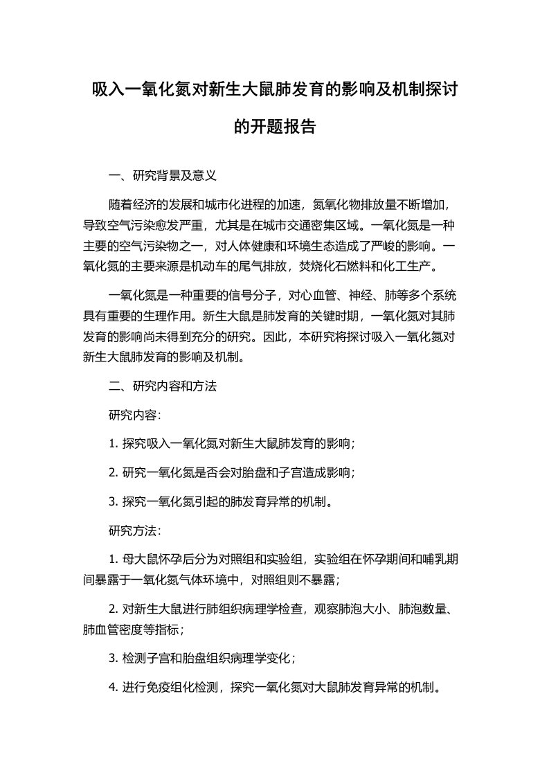 吸入一氧化氮对新生大鼠肺发育的影响及机制探讨的开题报告