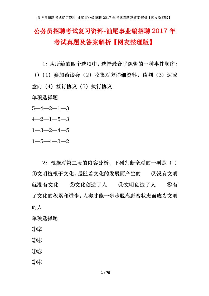 公务员招聘考试复习资料-汕尾事业编招聘2017年考试真题及答案解析网友整理版_1