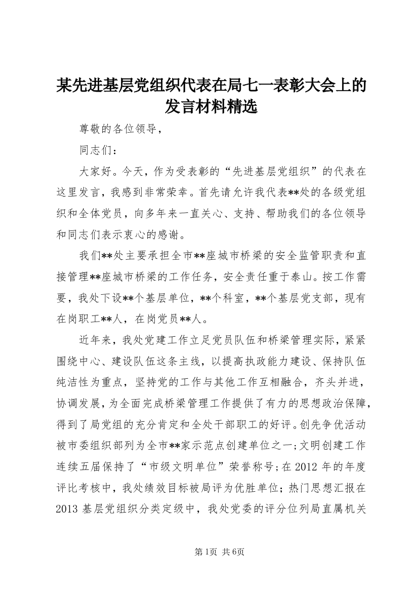 某先进基层党组织代表在局七一表彰大会上的发言材料精选