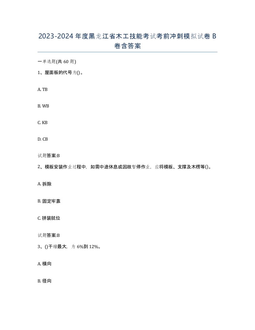 20232024年度黑龙江省木工技能考试考前冲刺模拟试卷B卷含答案