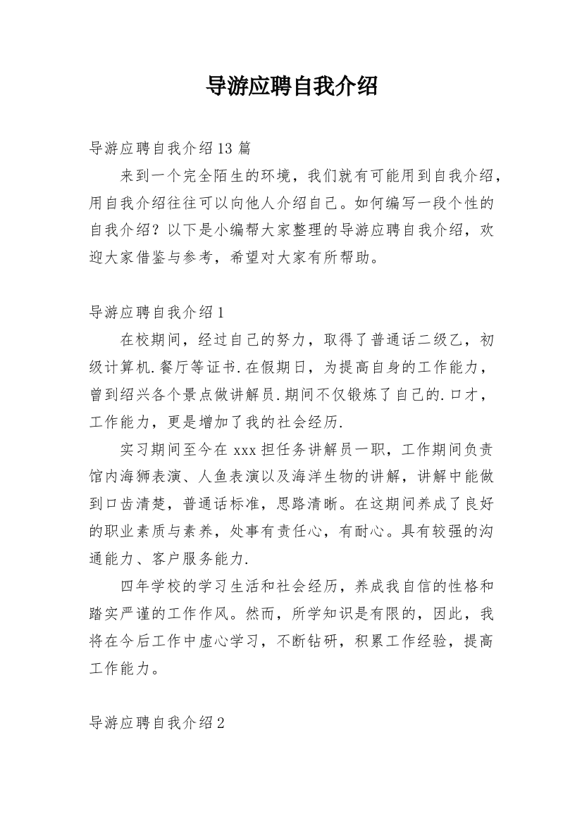 导游应聘自我介绍_3