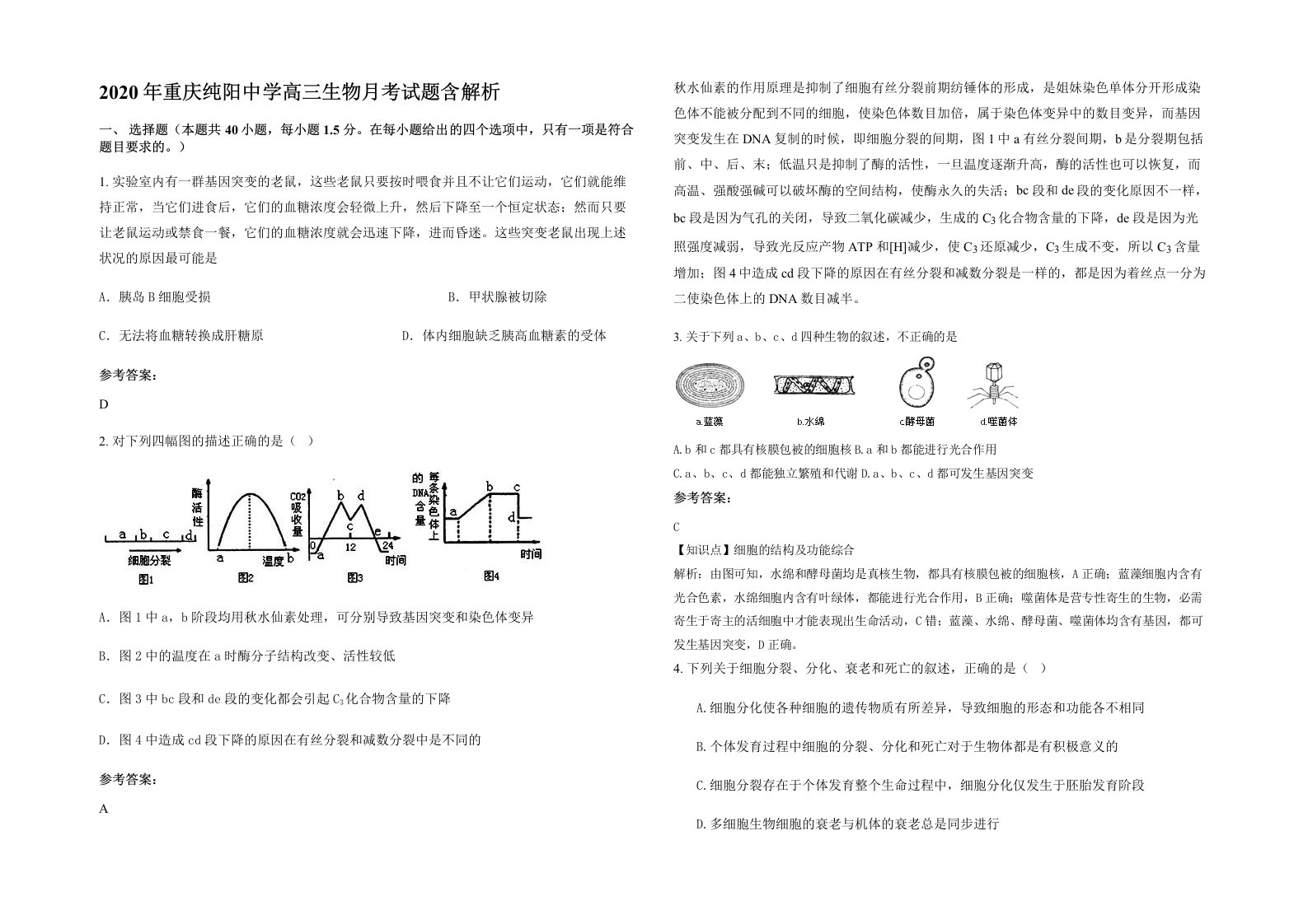 2020年重庆纯阳中学高三生物月考试题含解析