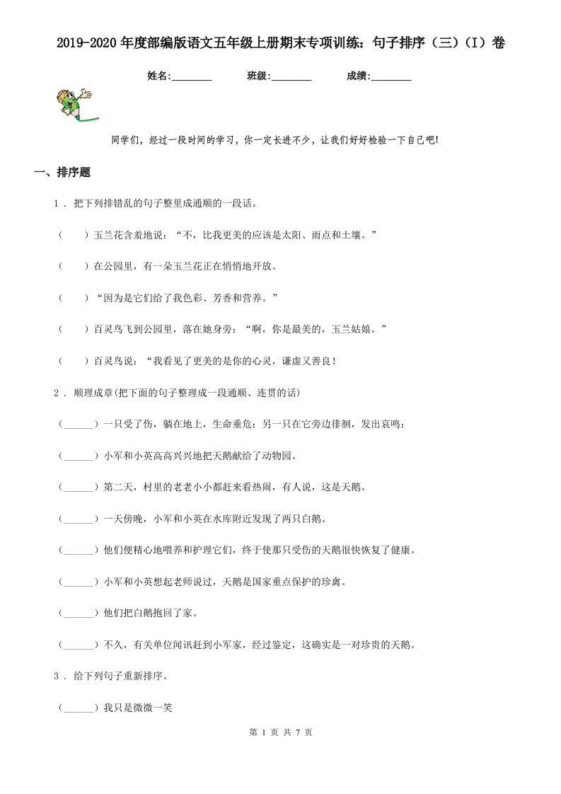 2019-2020年度部编版语文五年级上册期末专项训练：句子排序（三）（I）卷