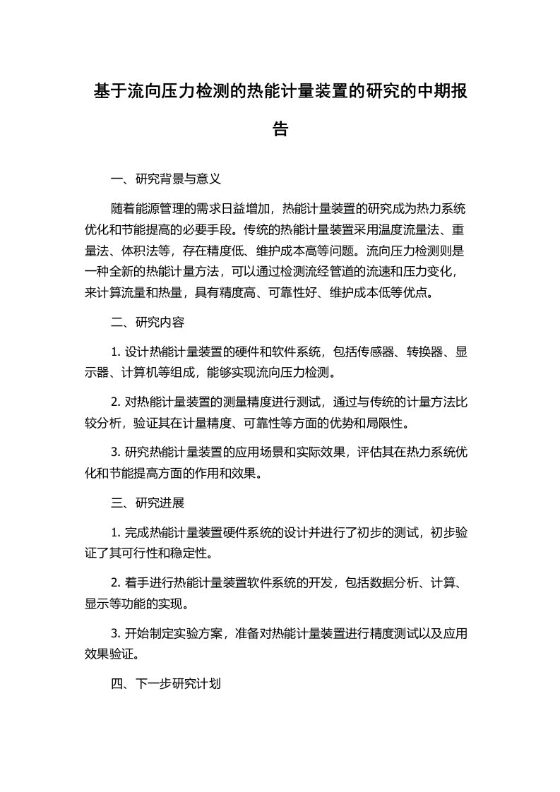 基于流向压力检测的热能计量装置的研究的中期报告